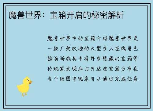 魔兽世界：宝箱开启的秘密解析