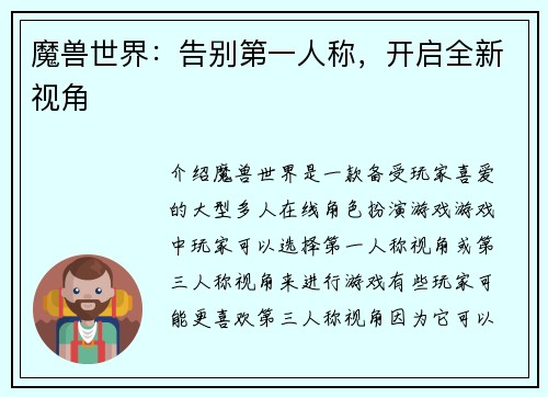 魔兽世界：告别第一人称，开启全新视角