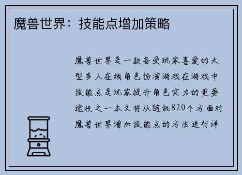 魔兽世界：技能点增加策略