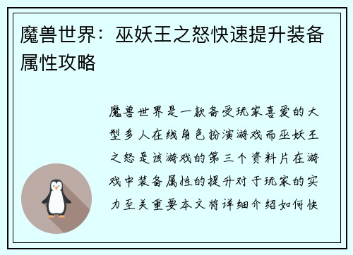魔兽世界：巫妖王之怒快速提升装备属性攻略