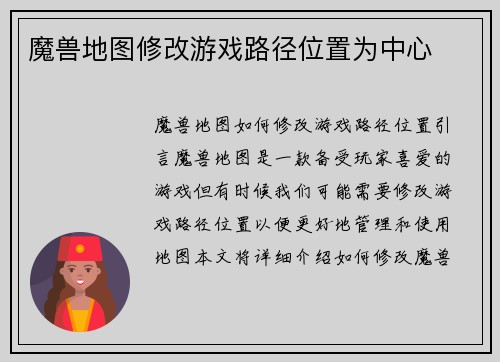 魔兽地图修改游戏路径位置为中心