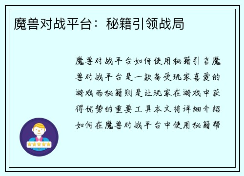 魔兽对战平台：秘籍引领战局