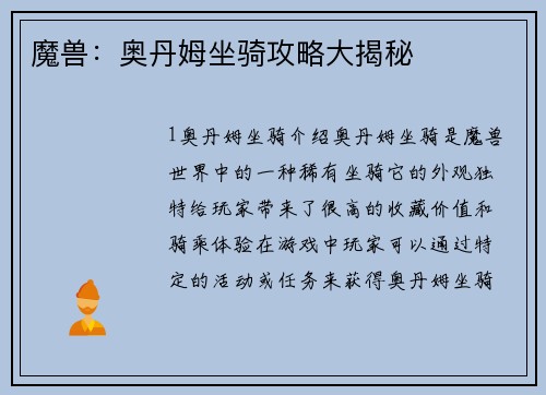 魔兽：奥丹姆坐骑攻略大揭秘