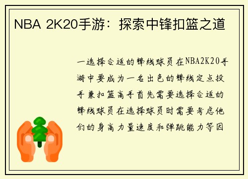 NBA 2K20手游：探索中锋扣篮之道