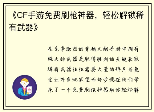 《CF手游免费刷枪神器，轻松解锁稀有武器》