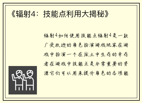 《辐射4：技能点利用大揭秘》