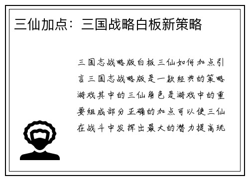 三仙加点：三国战略白板新策略