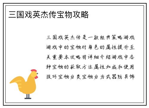 三国戏英杰传宝物攻略