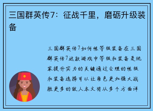 三国群英传7：征战千里，磨砺升级装备