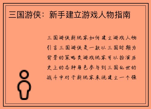 三国游侠：新手建立游戏人物指南
