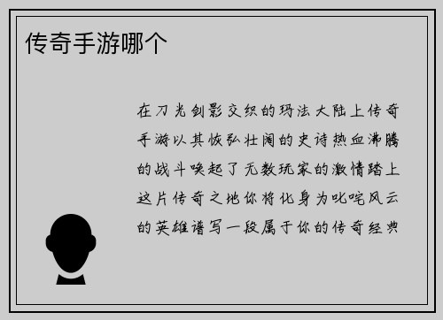 传奇手游哪个