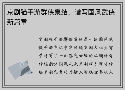 京剧猫手游群侠集结，谱写国风武侠新篇章