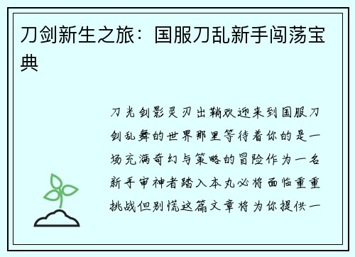 刀剑新生之旅：国服刀乱新手闯荡宝典