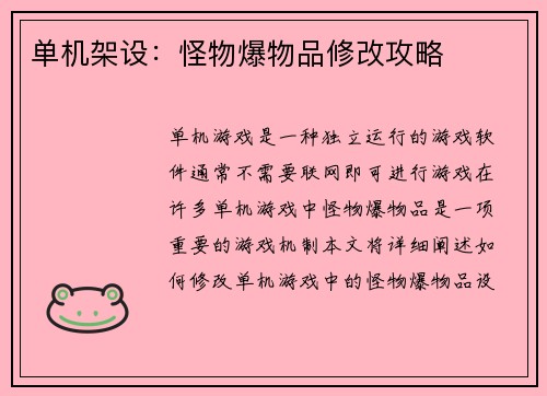 单机架设：怪物爆物品修改攻略