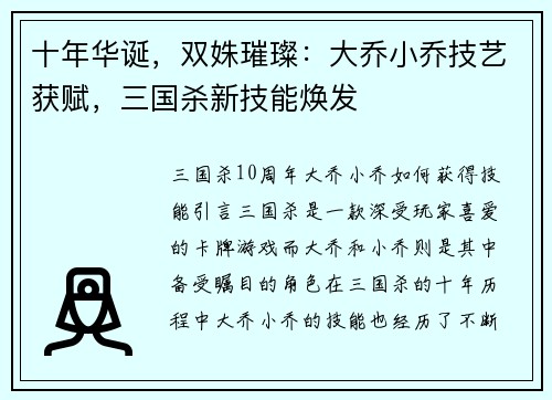 十年华诞，双姝璀璨：大乔小乔技艺获赋，三国杀新技能焕发