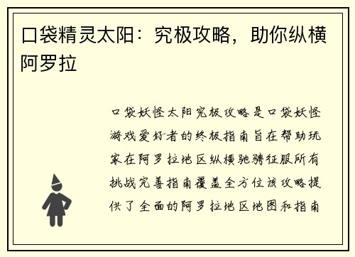 口袋精灵太阳：究极攻略，助你纵横阿罗拉