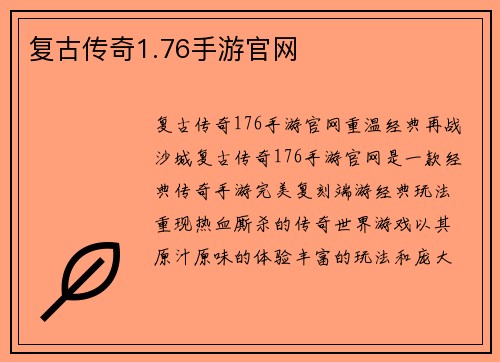 复古传奇1.76手游官网