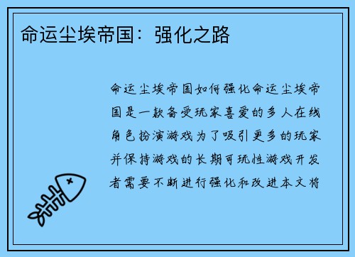 命运尘埃帝国：强化之路