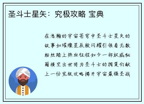 圣斗士星矢：究极攻略 宝典
