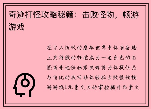 奇迹打怪攻略秘籍：击败怪物，畅游游戏