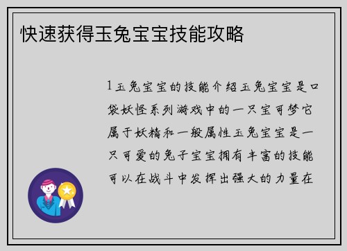 快速获得玉兔宝宝技能攻略