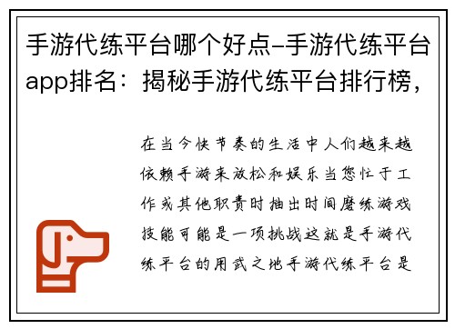 手游代练平台哪个好点-手游代练平台app排名：揭秘手游代练平台排行榜，助你选出最靠谱的帮手