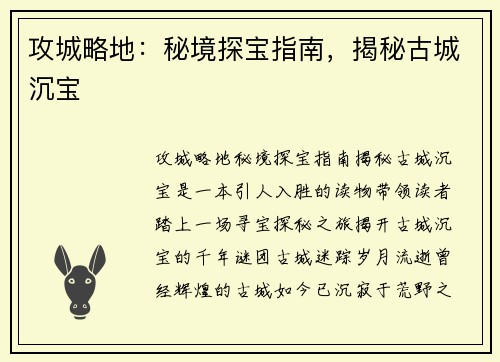 攻城略地：秘境探宝指南，揭秘古城沉宝